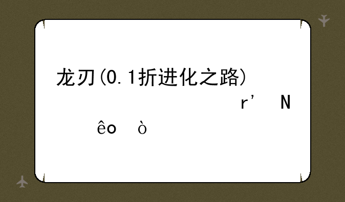 龙刃(0.1折进化之路)激活码有哪些？