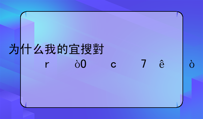 为什么我的宜搜小说全本缓存不了？