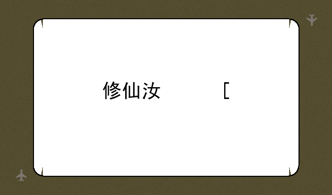 修仙江湖手游安卓和苹果能一起玩吗