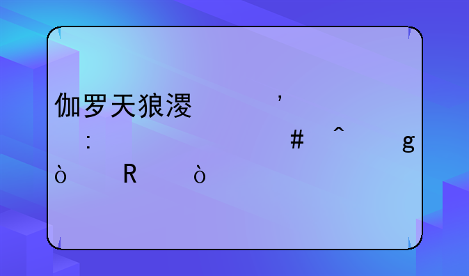 伽罗天狼溯光者去衣什么时候开售？