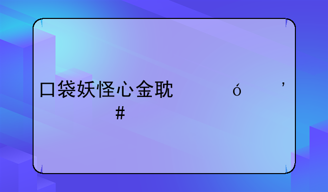 口袋妖怪心金耿鬼选什么特性和性格