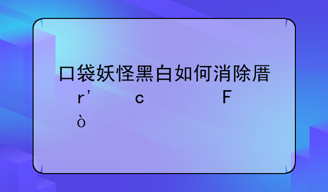 口袋妖怪黑白如何消除原有存档呢？