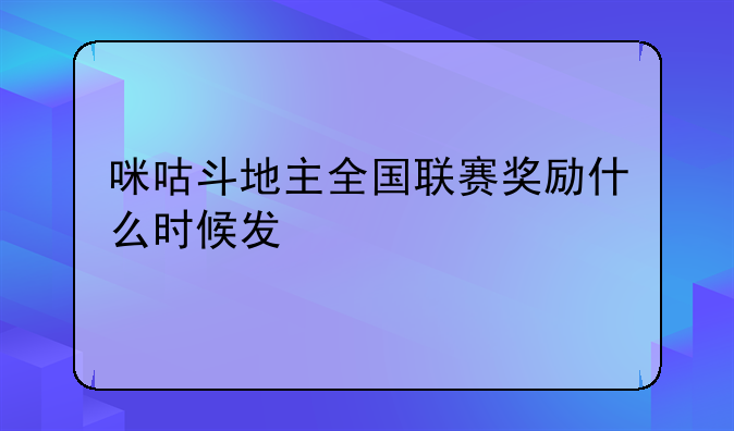 咪咕斗地主全国联赛奖励什么时候发