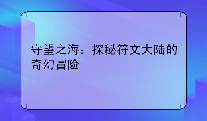守望之海：探秘符文大陆的奇幻冒险