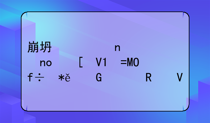 崩坏学园2第四世界BOSS白花&黑渊攻略