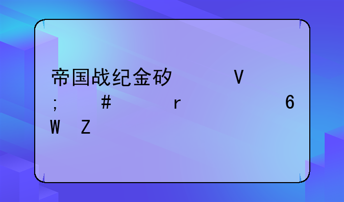 帝国战纪金矿个数怎么涨最简单方法
