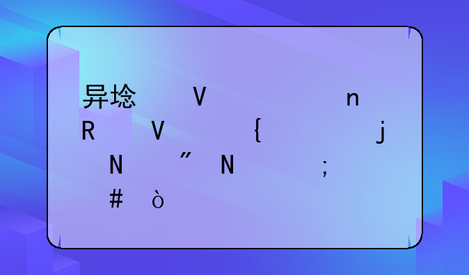 异域镇魂曲攻略神奇的铁制品怎么弄