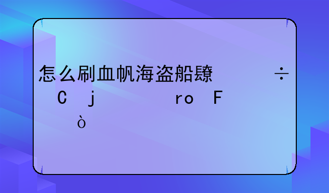 怎么刷血帆海盗船长帽子的声望呢？