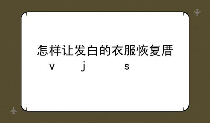 怎样让发白的衣服恢复原来的颜色？