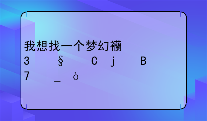 我想找一个梦幻西游里孩子的名字．