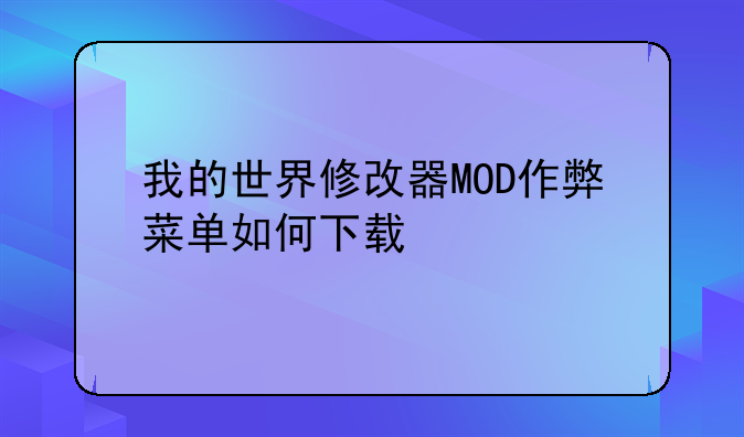 我的世界修改器MOD作弊菜单如何下载