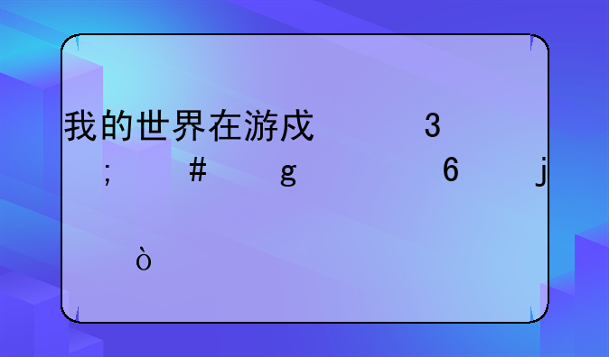 我的世界在游戏里怎么给马换皮肤？