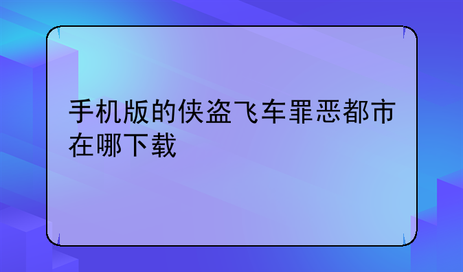 手机版的侠盗飞车罪恶都市在哪下载