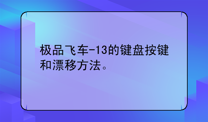 极品飞车-13的键盘按键和漂移方法。