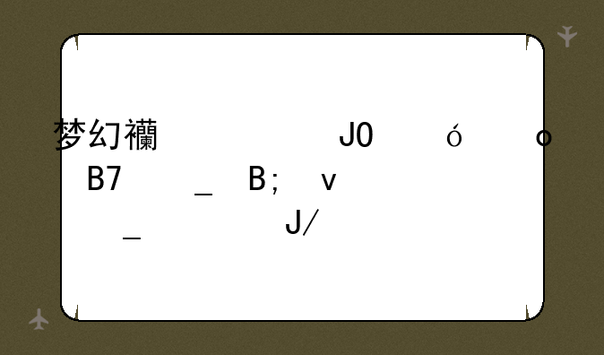 梦幻西游钓鱼岛名字后面字符咋打的