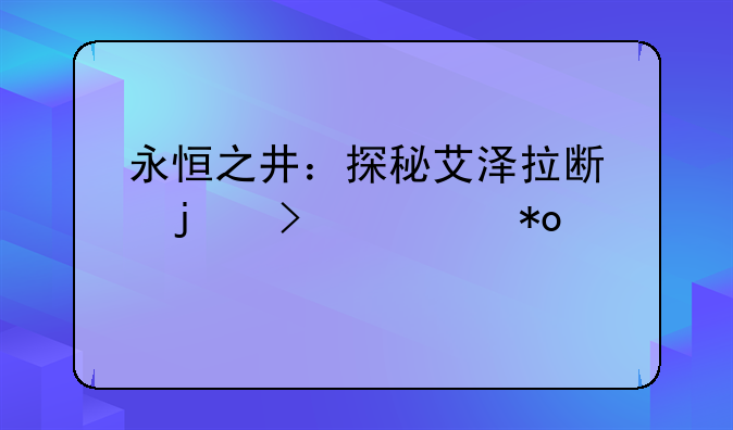 永恒之井：探秘艾泽拉斯的古老力量