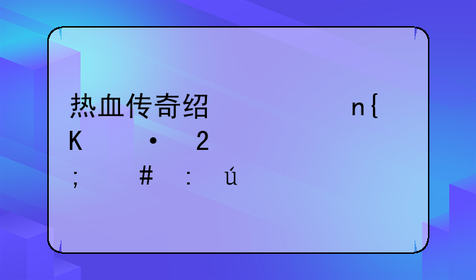 热血传奇经典回归六区裁决怎么获得
