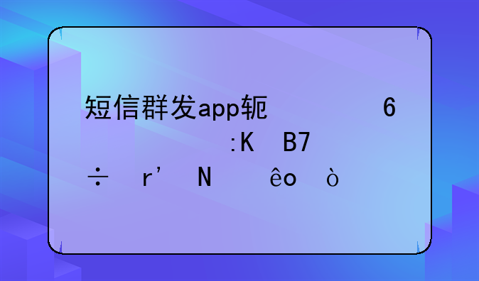 短信群发app软件十大排名都有哪些？