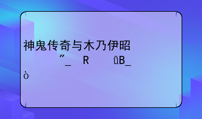 神鬼传奇与木乃伊是一系列电影吗？