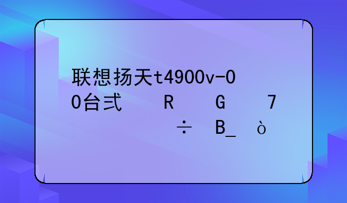 联想扬天t4900v-00台式电脑配置好吗？