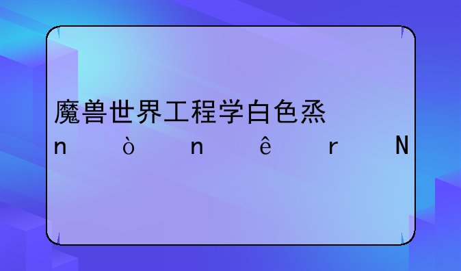 魔兽世界工程学白色烟雾弹图纸在哪