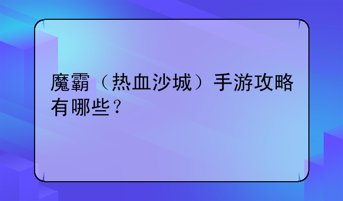 魔霸（热血沙城）手游攻略有哪些？