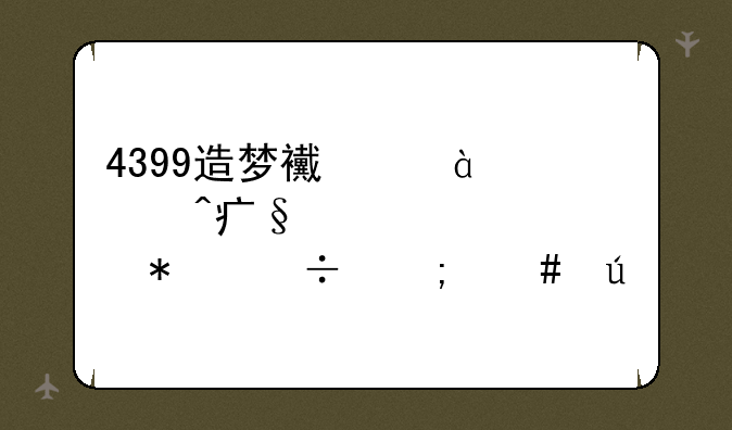 4399造梦西游3大闹天庭篇boss技能怎么得