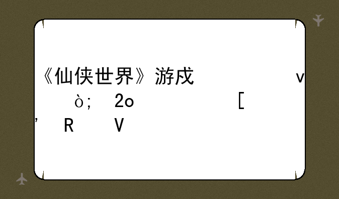 《仙侠世界》游戏乾坤鼎猛士首选攻略