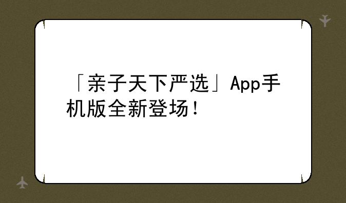 「亲子天下严选」App手机版全新登场！