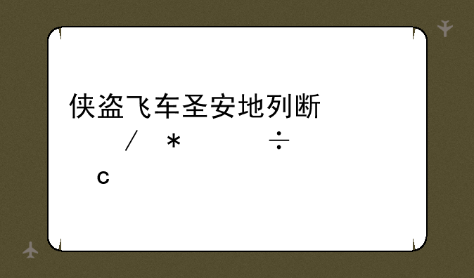 侠盗飞车圣安地列斯水下技能全满秘籍