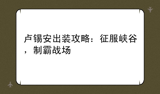 卢锡安出装攻略：征服峡谷，制霸战场