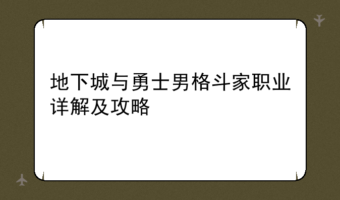地下城与勇士男格斗家职业详解及攻略