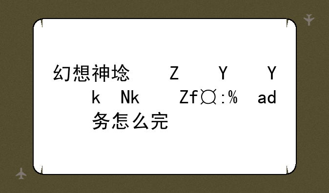 幻想神域斯坎地渔港隐藏任务怎么完成