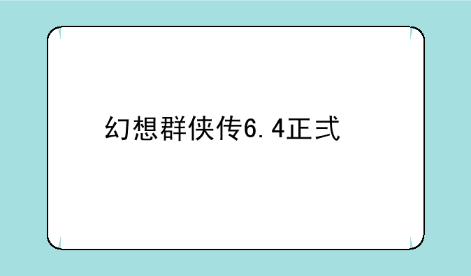 幻想群侠传6.4正式版攻略（要完整的）