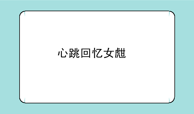 心跳回忆女生版，求零一老师的攻略～
