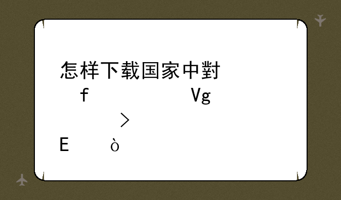 怎样下载国家中小学智慧教育平台app？