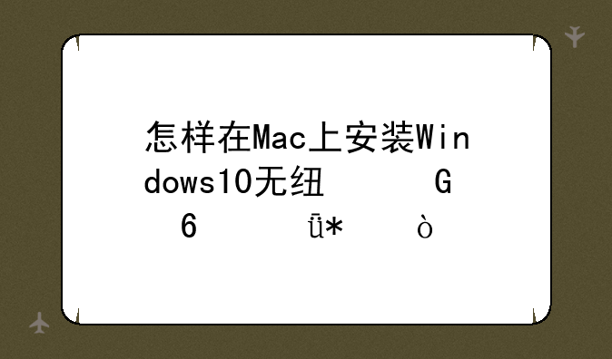怎样在Mac上安装Windows10无线网卡驱动？