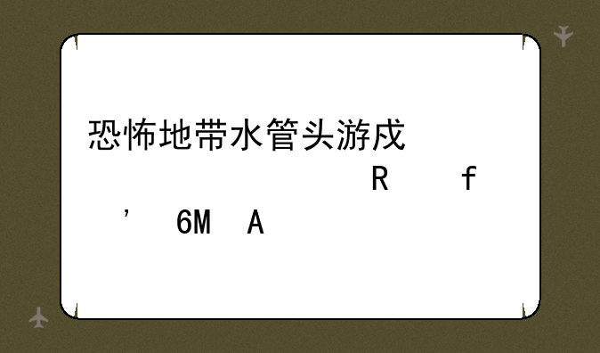 恐怖地带水管头游戏内置修改器安卓APK