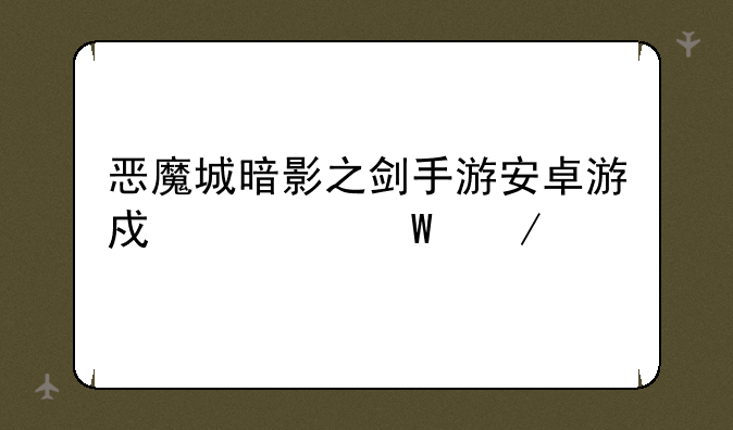 恶魔城暗影之剑手游安卓游戏如何下载