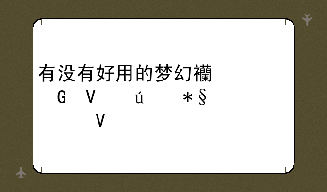 有没有好用的梦幻西游跑商辅助工具啊