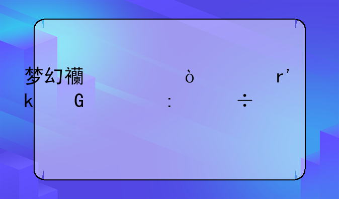 梦幻西游传说有多少几率能打的到的？