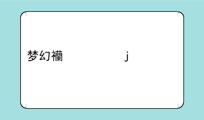 梦幻西游的七色果和彩果有什么区别？