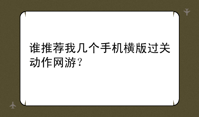 谁推荐我几个手机横版过关动作网游？