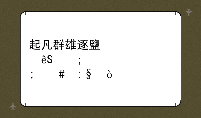 起凡群雄逐鹿马超应怎样出装怎么玩？