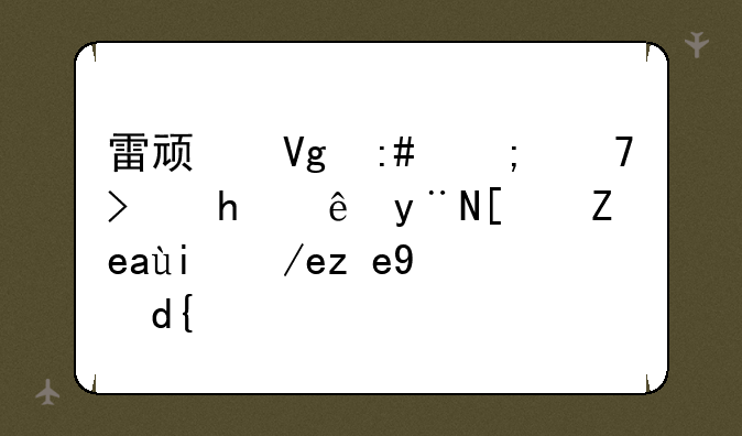 雷顿教授与不可思议的小镇如何联网？