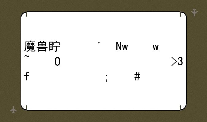 魔兽真三蓝宝石专署黄忠双百步怎么出