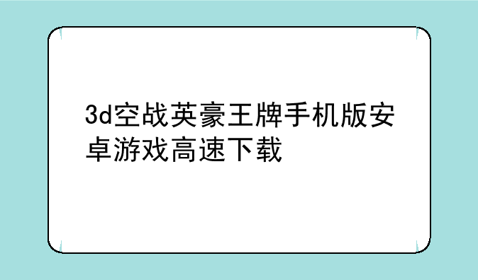 3d空战英豪王牌手机版安卓游戏高速下载
