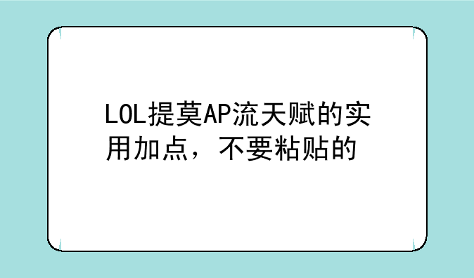 LOL提莫AP流天赋的实用加点，不要粘贴的