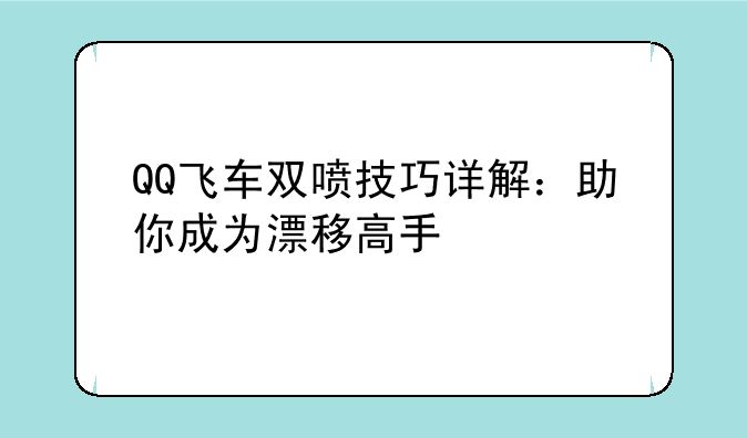 QQ飞车双喷技巧详解：助你成为漂移高手