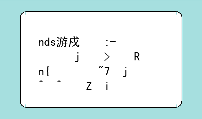 nds游戏王gx精灵的召唤回宿舍的时间修改